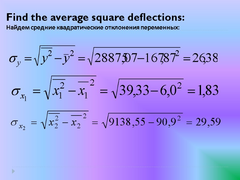 Find the average square deflections: Найдем средние квадратические отклонения переменных: